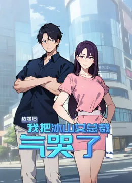 结婚后,我把冰山女总裁气哭了动态漫画