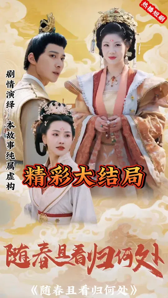 随春且看归何处