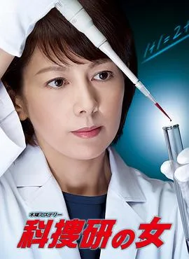 科搜研之女第十四季