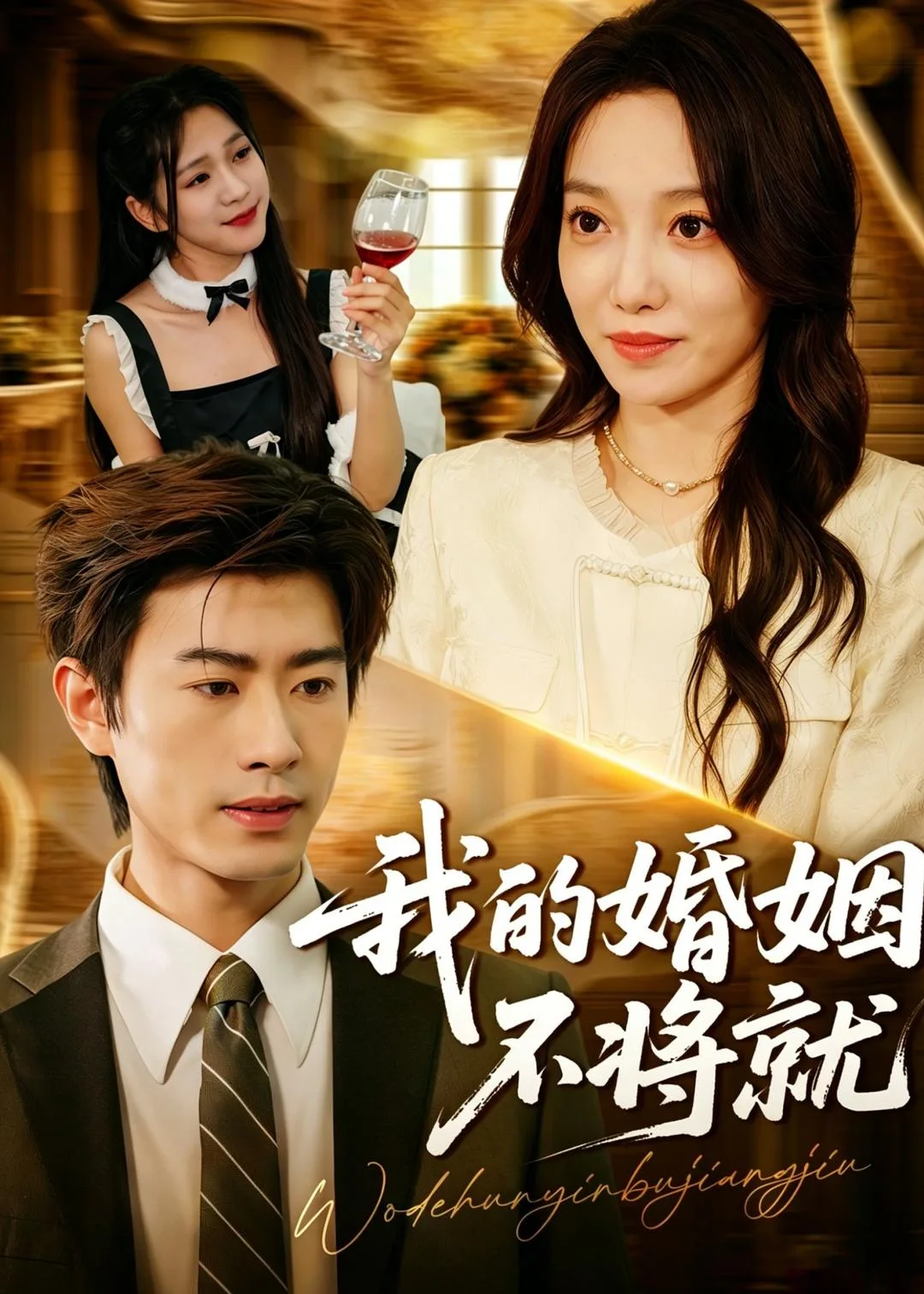 我的婚姻不将就