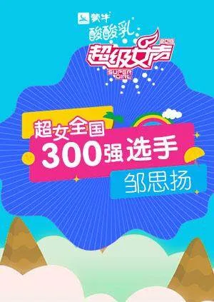 超级女声全国300强选手:邹思扬