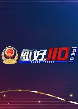 您好,110