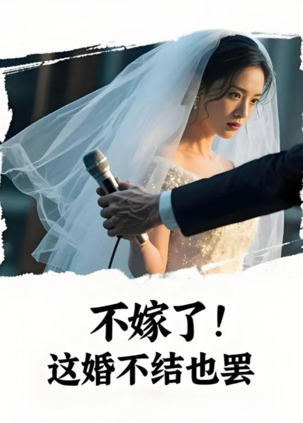 不嫁了!这婚不结也罢