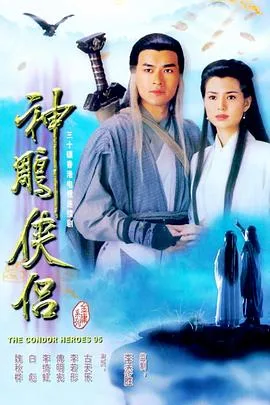 神雕侠侣粤语1995