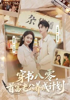 穿书八零,首富老公养成计划