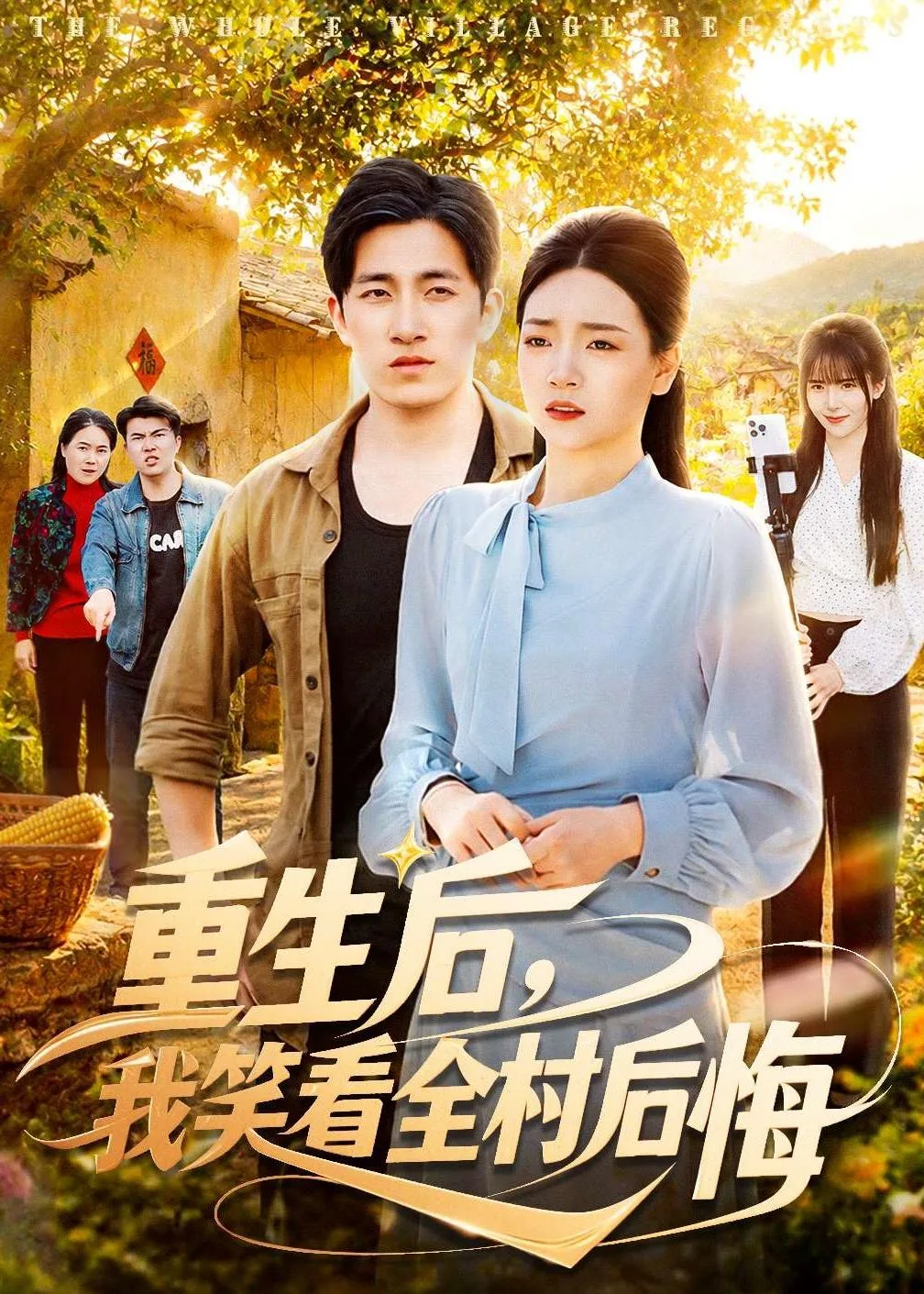 重生后,我笑看全村后悔